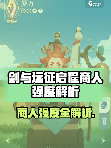 《剑与远征》商人强度大揭秘💥截图1