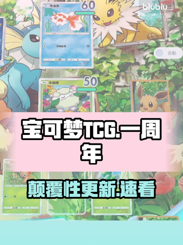 宝可梦TCG一周年大更新！🔥卡牌玩法炸裂升级截图1