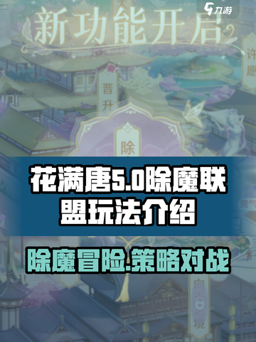 花满唐除魔联盟怎么玩介绍截图1