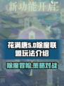 花满唐除魔联盟怎么玩介绍
