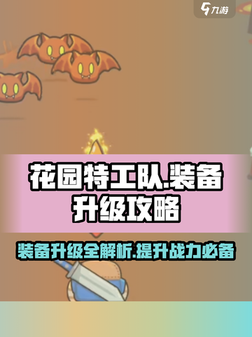 花园特工队装备升级💎秘籍，轻松制胜关键！截图1