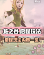 龙之谷启程玩法有哪些介绍