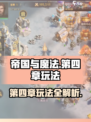 帝国与魔法第四章怎么玩介绍