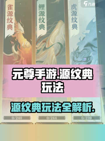 元尊手游源纹典怎么玩介绍截图1