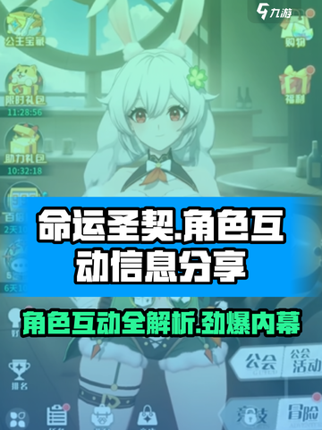 命运圣契🔥角色互动大揭秘，玩家必看！截图1