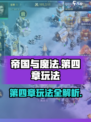 帝国与魔法第四章怎么玩介绍