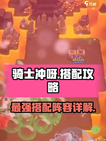 Knight Dash🔥入门搭配攻略，阵容详解⚡玩转《骑士冲呀》！截图1