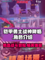 铠甲勇士战神降临是什么类型游戏介绍