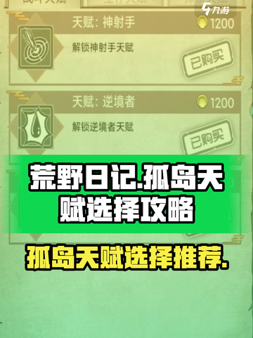荒野日记孤岛天赋推荐介绍截图1