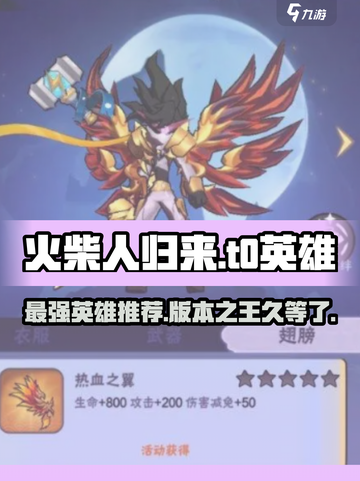 火柴人归来🔥T0英雄推荐，版本最强角色一览！截图1