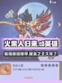 火柴人归来🔥T0英雄推荐，版本最强角色一览！