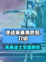 逆战未来角色包大揭秘💥游戏党必看！🔥