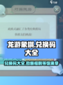 龙游象棋💥兑换码大公开！快来领取你的福利码～