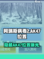 🔥《阿瑞斯病毒2》隐藏AK47位置曝光！💥