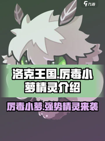 洛克王国手游厉毒小萝怎么样介绍截图1