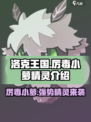 洛克王国手游厉毒小萝怎么样介绍
