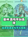 原神账号交易平台推荐🔥选对平台很重要！