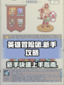 英雄冒险团攻略介绍