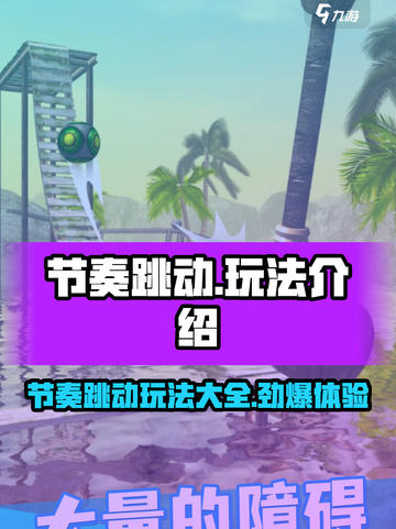 节奏跳动玩法有哪些介绍截图1