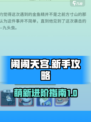 闹闹天宫攻略分享介绍