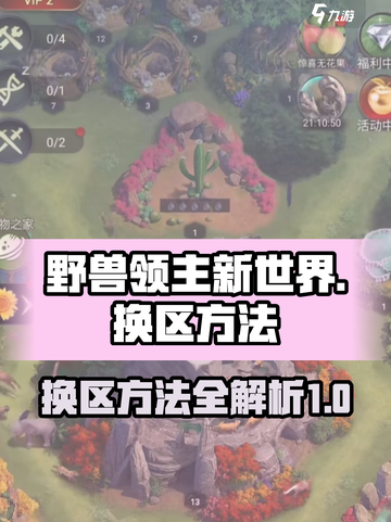 野兽领主新世界怎么换区介绍截图1