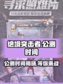 绝境突击者公测时间🔥提前知晓！🎮