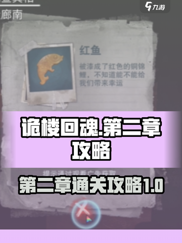 诡楼回魂第二章怎么过介绍截图1