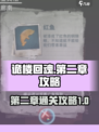 诡楼回魂第二章怎么过介绍