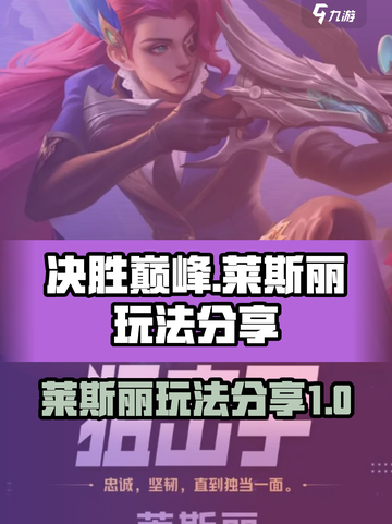 决胜巅峰莱斯丽怎么玩介绍截图1