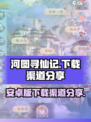 河图寻仙记安卓版在哪里下载介绍