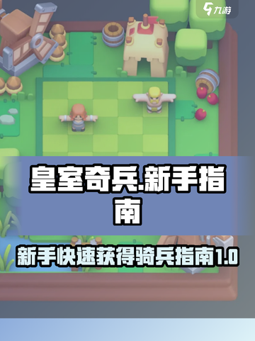 皇室奇兵💥新手必看！快速获取骑兵🔥截图1