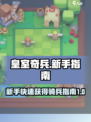 皇室奇兵💥新手必看！快速获取骑兵🔥