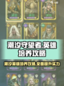 潮汐守望者英雄培养攻略介绍