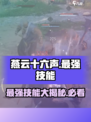 燕云十六声最强技能🔥一招制敌，震撼全场！