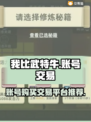 我比武特牛账号购买交易平台推荐🔥🎮