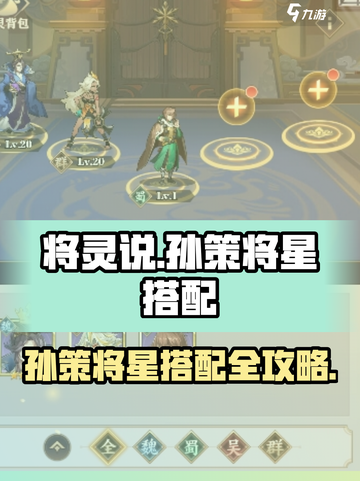 《将灵说孙策将星搭配🔥必看攻略！》🎮💥截图1