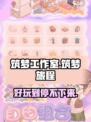 筑梦工作室🔥超好玩游戏，不试试吗？🎮