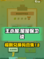 王小屋的屋屋保卫战福利分享介绍