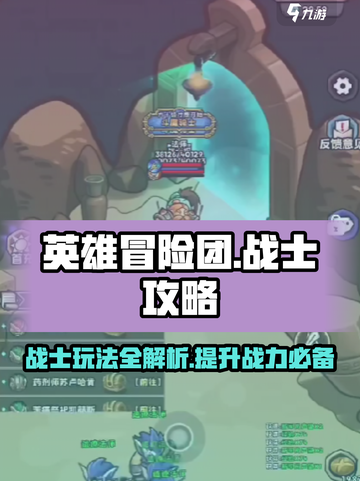英雄冒险团战士攻略详解介绍截图1