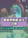 英雄冒险团战士攻略详解介绍