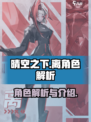 原神：晴空之下离角色解析💥游戏党必看！