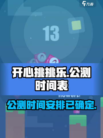 开心挑挑乐公测时间介绍截图1