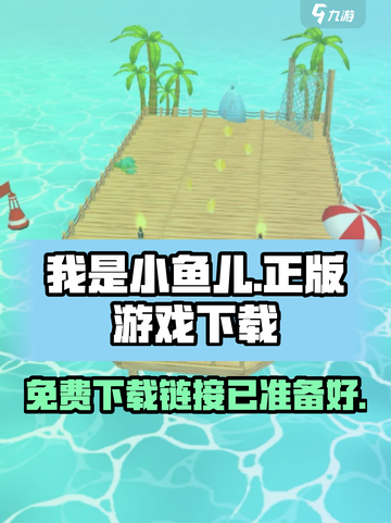 我是小鱼儿免费下载链接，点击就玩🔥截图1