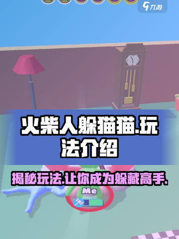 火柴人躲猫猫玩法介绍介绍截图1