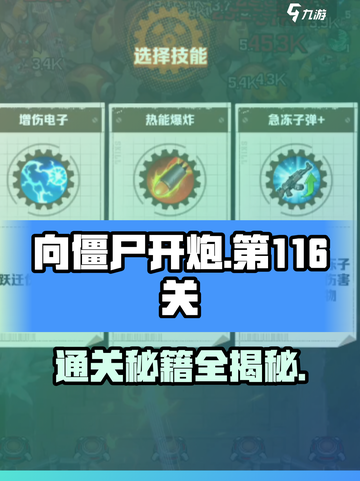 向僵尸开炮第116关怎么过介绍截图1