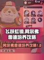 飞跃虹镜阿尔弗雷德怎么培养介绍