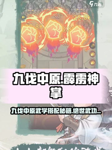 九伐中原🔥霹雳神掌秘籍搭配超详细攻略🎉截图1