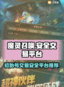 魔灵召唤初始号哪里买？🔥安全交易平台推荐！🎮