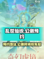 乱世仙统公测什么时候介绍