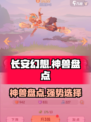 长安幻想手游神兽有哪些介绍